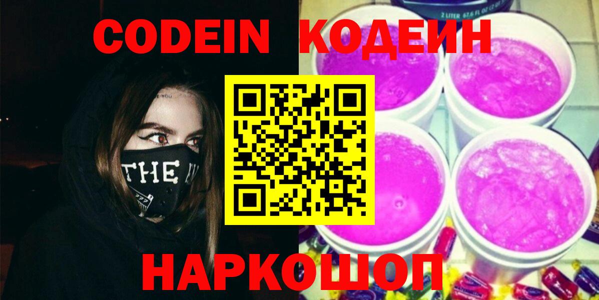 Саранск  Кодеиновый сироп Lean напиток Lean (лин)  Вход с VPN  Codein Purple Drank 